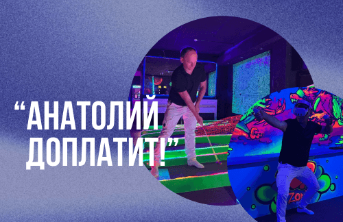 🔥"Анатолий доплатит!" 5 рублей за 15 аттракционов в "Golf Park" + сладкая вата в подарок!